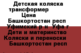 Детская коляска -трансформер Bogus 7 › Цена ­ 2 000 - Башкортостан респ., Уфимский р-н, Уфа г. Дети и материнство » Коляски и переноски   . Башкортостан респ.